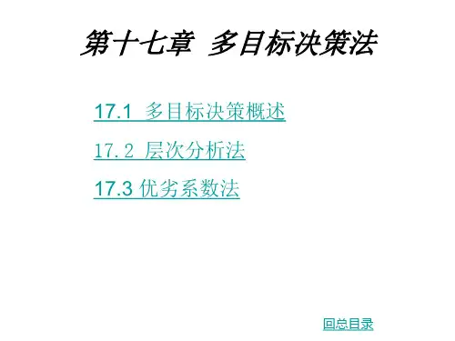 第17章多目标决策法