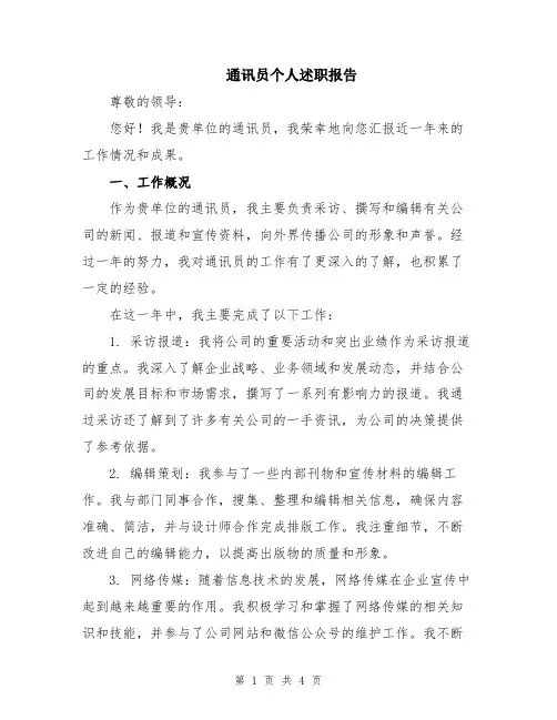 通讯员个人述职报告