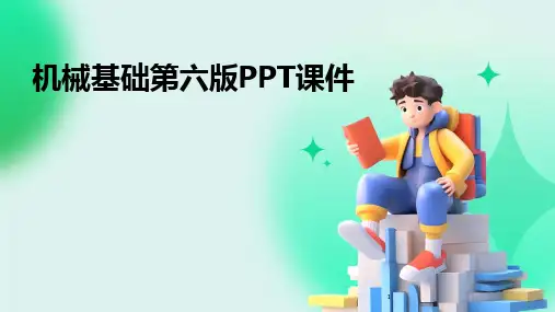 2024年度-机械基础第六版PPT课件
