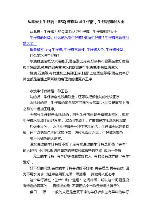 从此爱上牛仔裤！ERQ教你认识牛仔裤，牛仔裤知识大全