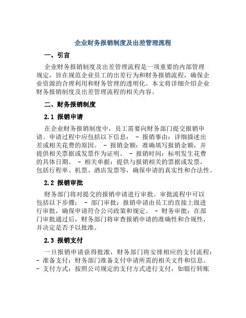 企业财务报销制度及出差管理流程