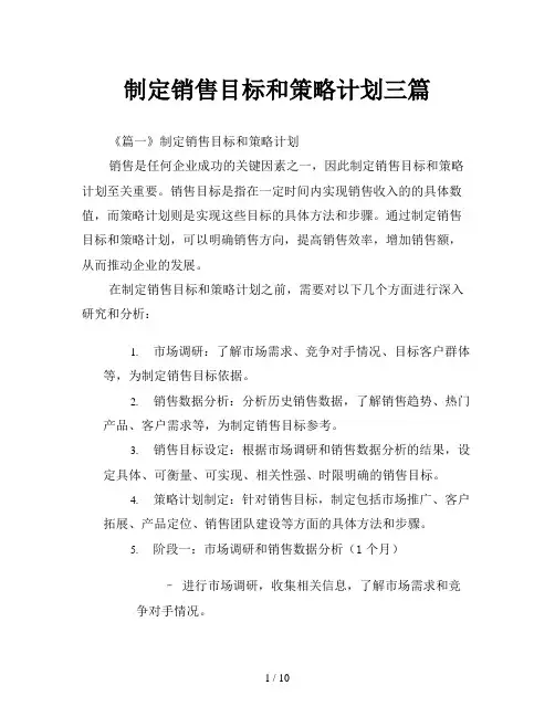 制定销售目标和策略计划三篇