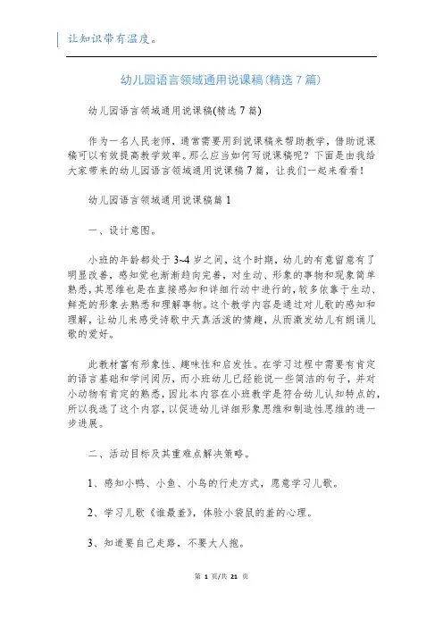 幼儿园语言领域通用说课稿(精选7篇)