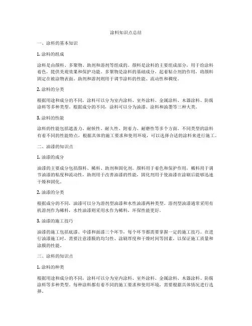 涂料知识点总结