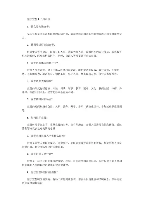 宪法宣誓9个知识点