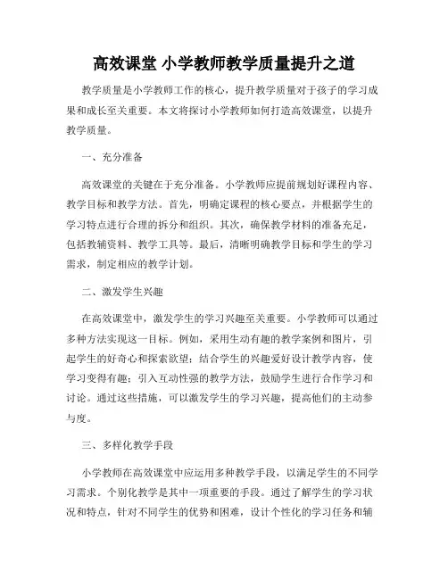 高效课堂 小学教师教学质量提升之道