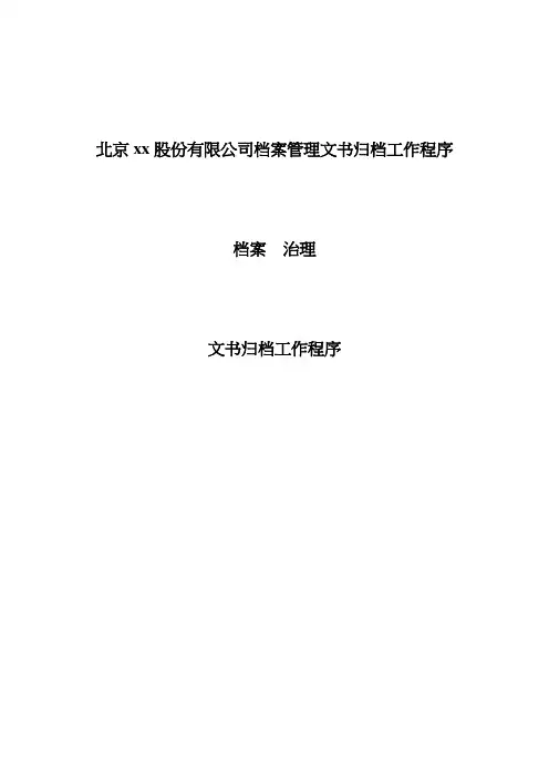 北京xx股份有限公司档案管理文书归档工作程序
