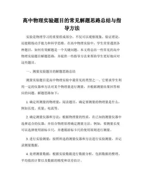 高中物理实验题目的常见解题思路总结与指导方法