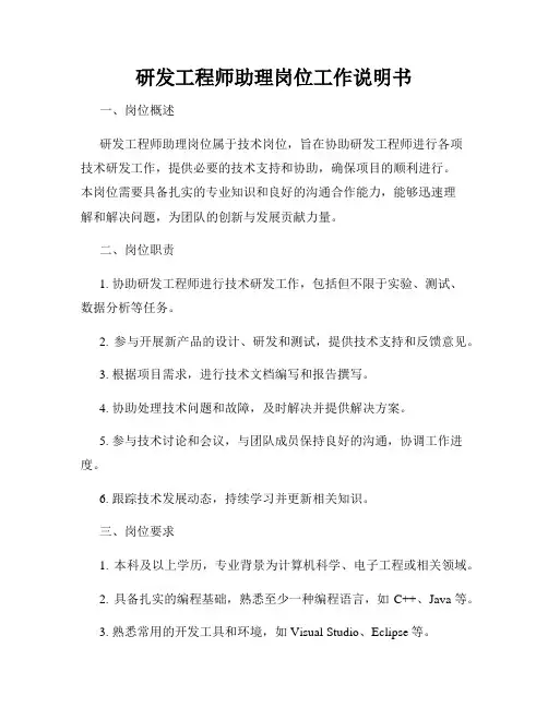 研发工程师助理岗位工作说明书