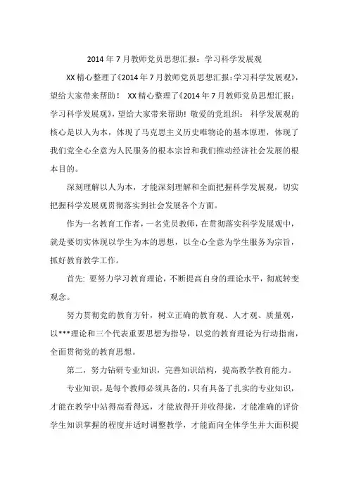 2014年7月教师党员思想汇报：学习科学发展观