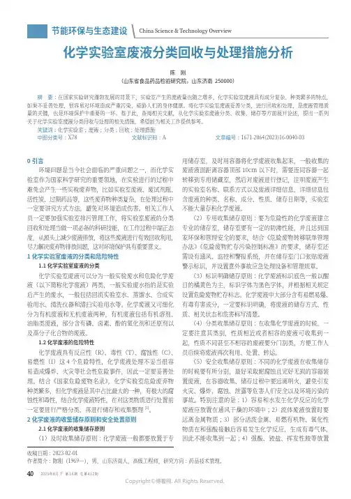 化学实验室废液分类回收与处理措施分析