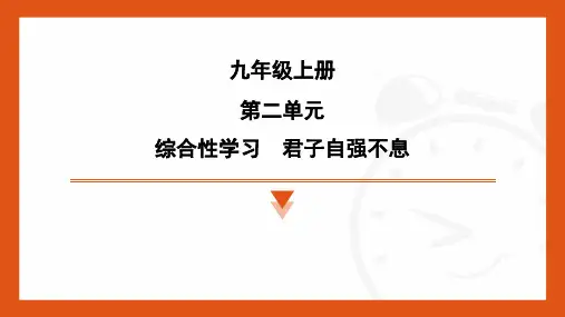 综合性学习 君子自强不息 2024-2025学年统编版语文九年级上册