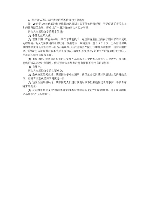 新古典宏观经济学的基本假设