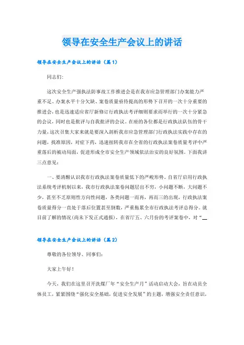 领导在安全生产会议上的讲话