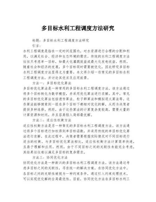 多目标水利工程调度方法研究