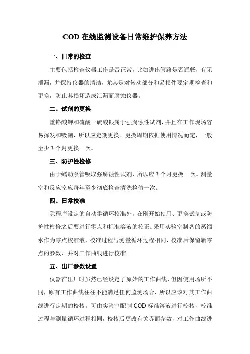 COD在线监测设备日常维护保养方法