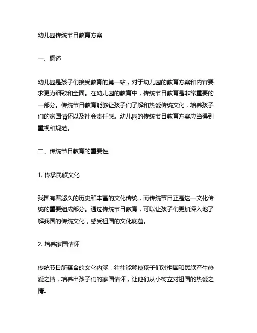 幼儿园传统节日教育方案 幼儿园传统节日教育