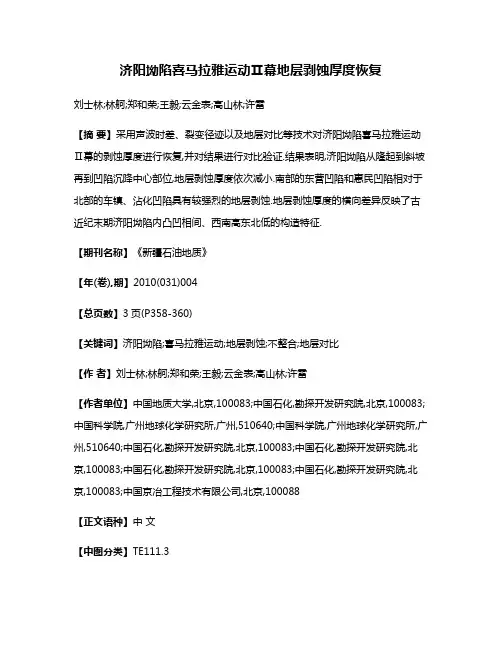 济阳坳陷喜马拉雅运动Ⅱ幕地层剥蚀厚度恢复