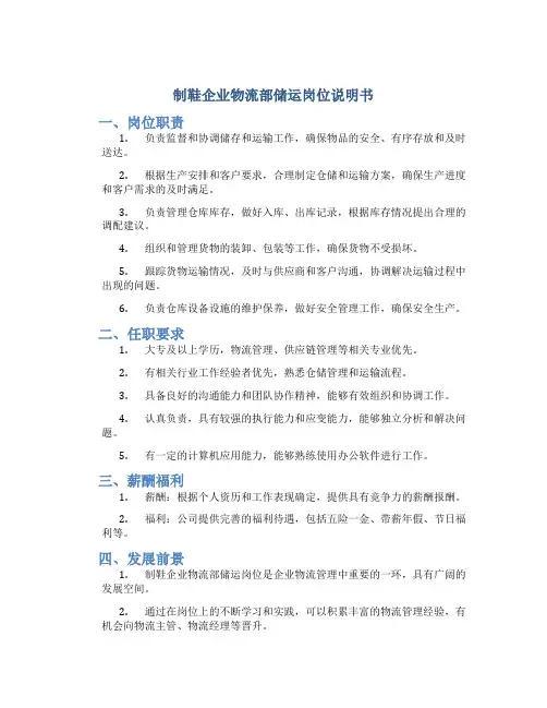 制鞋企业物流部储运岗位说明书