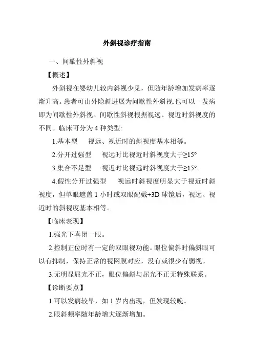外斜视诊疗指南