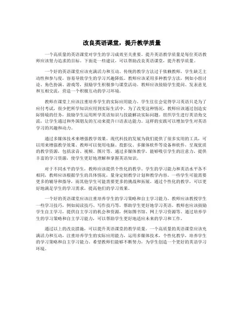 改良英语课堂,提升教学质量