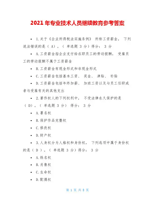 2021年专业技术人员继续教育参考答案