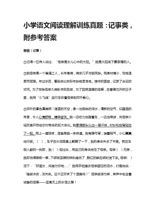 小学语文阅读理解训练真题：记事类,附参考答案