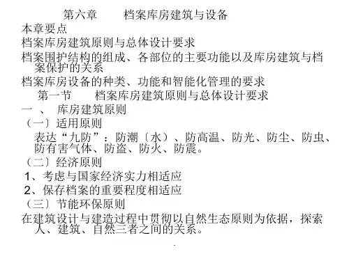 第六章 档案库房建筑与设备ppt课件