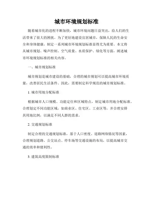 城市环境规划标准
