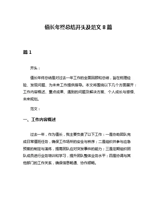 值长年终总结开头及范文8篇