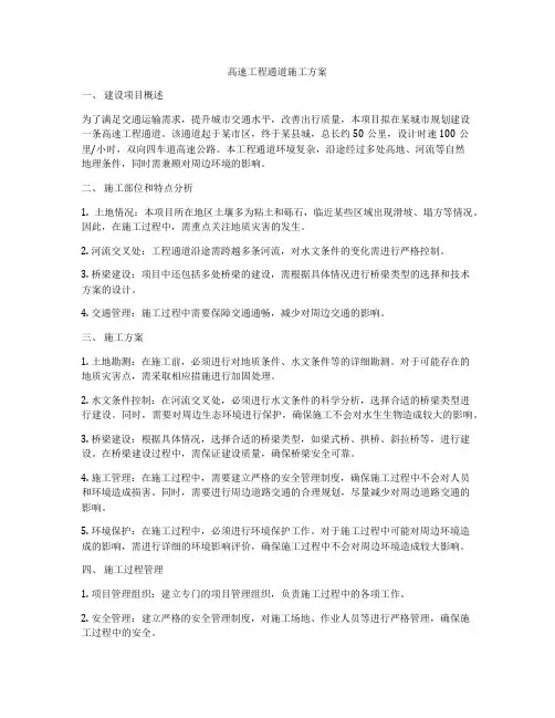 高速工程通道施工方案