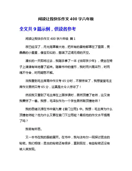 阅读让我快乐作文400字六年级