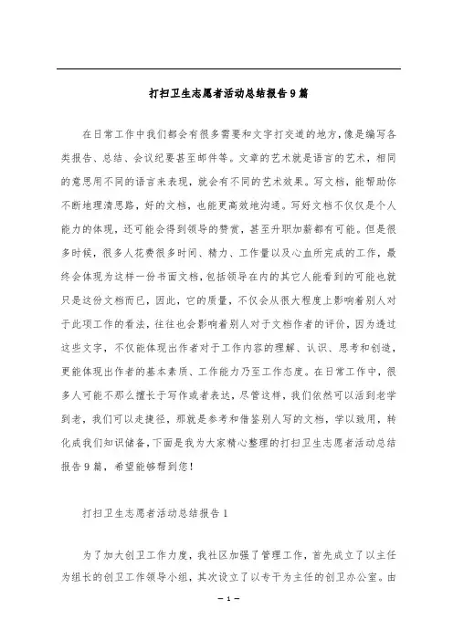 打扫卫生志愿者活动总结报告9篇