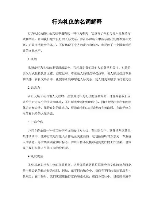 行为礼仪的名词解释