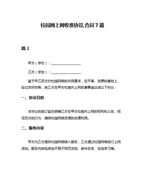 校园网上网收费协议,合同7篇