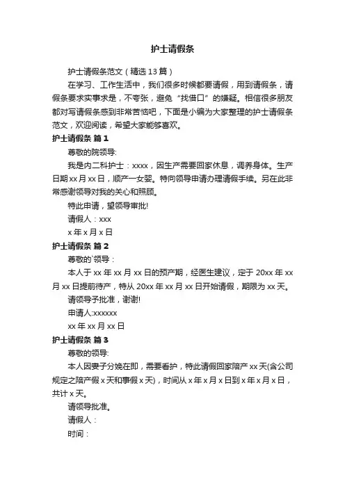 护士请假条范文（精选13篇）