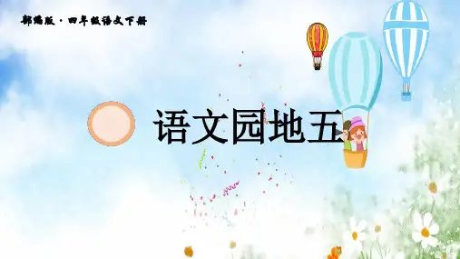 四年级语文下册课件-第五单元语文园地五 人教部编版 (共20张PPT)