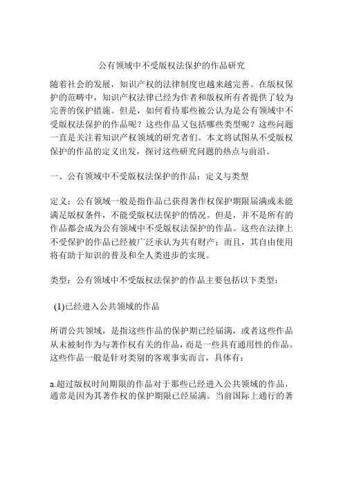 公有领域中不受版权法保护的作品研究