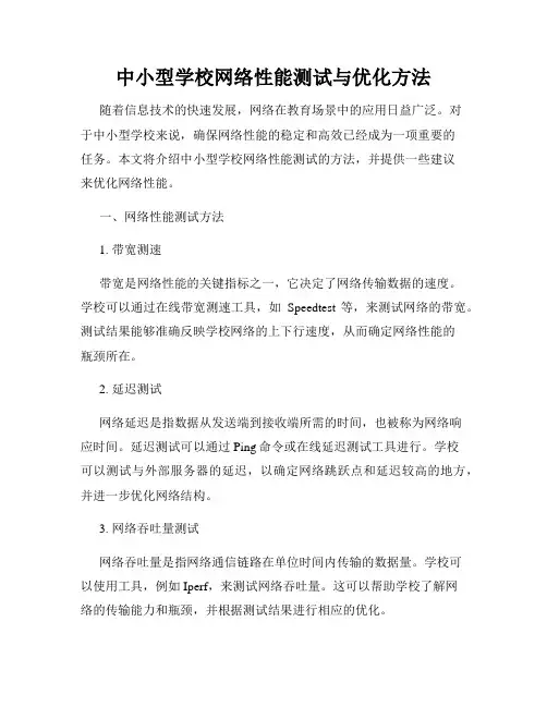 中小型学校网络性能测试与优化方法