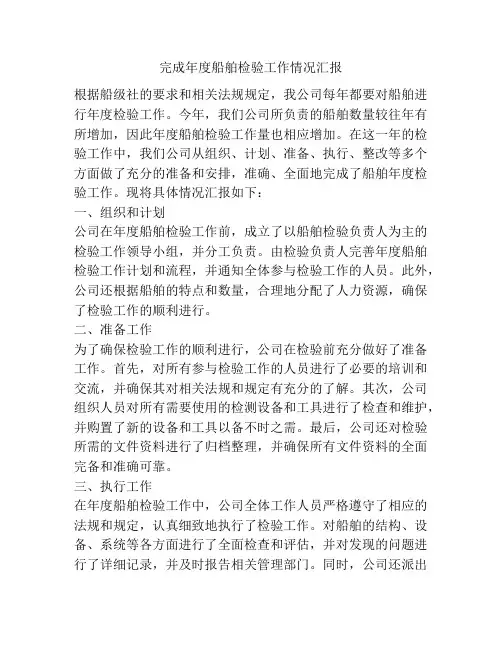 完成年度船舶检验工作情况汇报