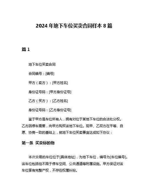 2024年地下车位买卖合同样本8篇