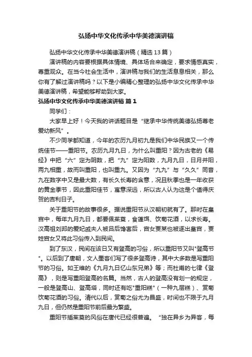 弘扬中华文化传承中华美德演讲稿（精选13篇）