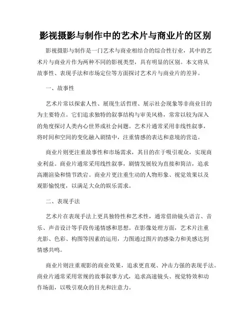 影视摄影与制作中的艺术片与商业片的区别
