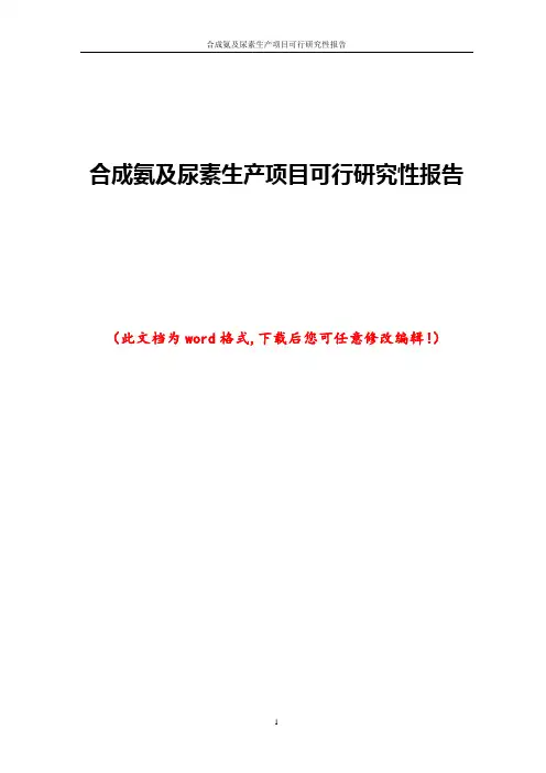 合成氨及尿素生产项目可行研究性报告