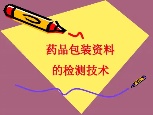-药品包装材料的检测技术ppt课件