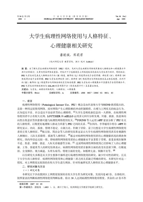 大学生病理性网络使用与人格特征, 心理健康相关研究