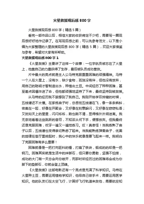 火星救援观后感800字（精选5篇）