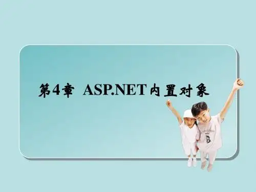 第4章  ASPNET内置对象