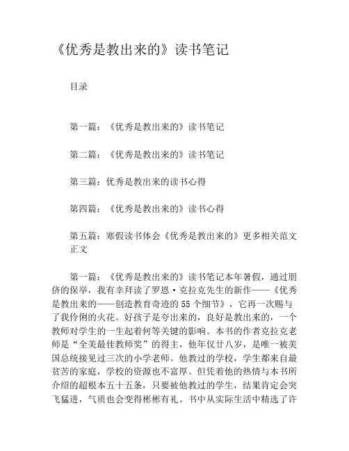 《优秀是教出来的》读书笔记