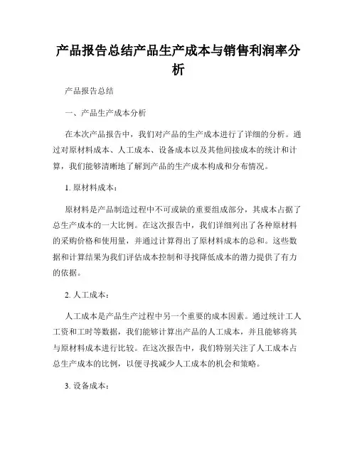 产品报告总结产品生产成本与销售利润率分析